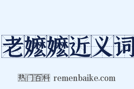 老嬷嬷近义词是什么意思的图片